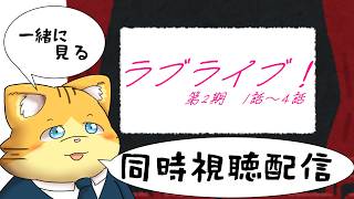 【同時視聴】ラブライブ！第２期１～４話を見る配信