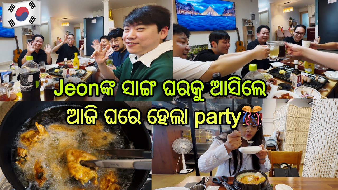 ବହୁତ୍ ଦିନ ପରେ Jeonଙ୍କ ସାଙ୍ଗ ସବୁ ଘରକୁ ଆସିଲେ🇰🇷.. ଘରେ ହେଲା party 🎊…