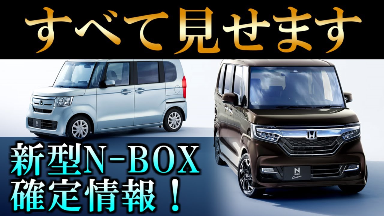 新型 N Box マイナーチェンジ確定情報まとめ デザイン 改良点 装備 発売日 価格 噂の真相を検証します 10 最新版 Honda Nbox Youtube