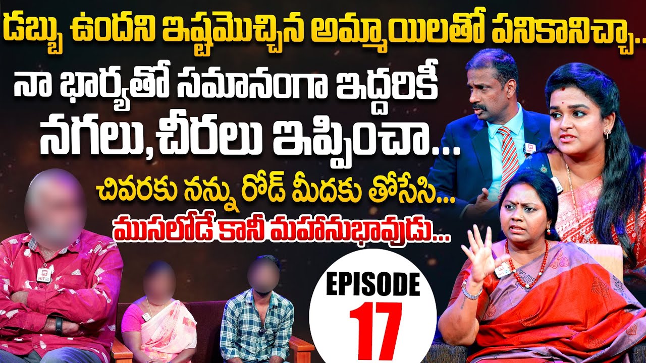 Idi Katha Kadu Jeevitham | Episode 17 | Dr.Kalyan Chakravarthy | Advocate Ramya | Sreevani