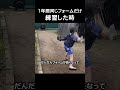 1年間同じフォームだけ練習した時 #野球