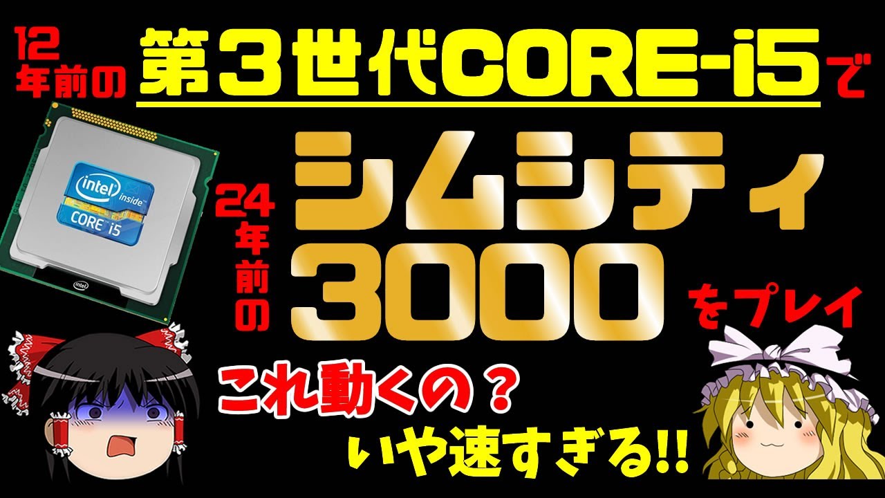 ゆっくり実況】シムシティ3000を12年前のノートパソコンでプレイ。安定