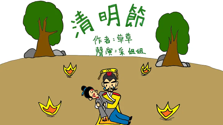 【画画说故事】清明节 | The Qingming Festival | 一个关于清明的古代传说 - 粤语 - 天天要闻