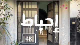 Ahmed Awadallah - E7bat (Official 4k Music Video) أحمد عوض الله - كليب إحباط