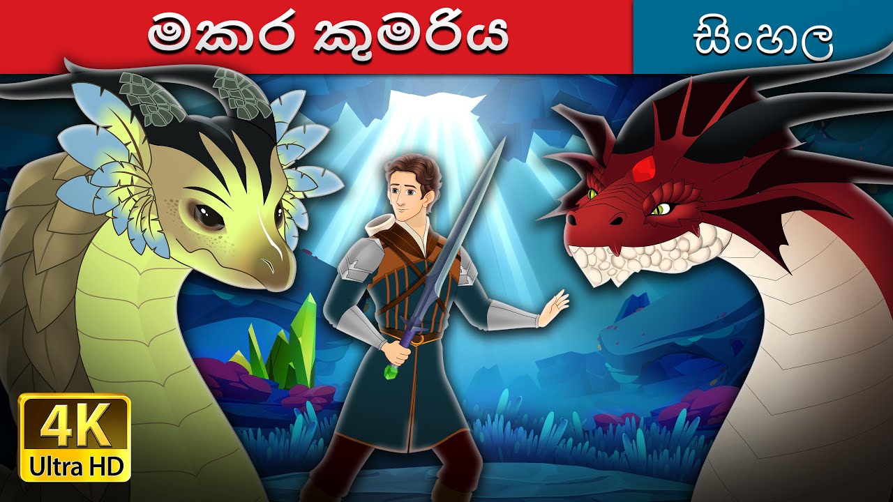 මකර කුමරිය | The Dragon Princess in Sinhala |  @SinhalaFairyTales