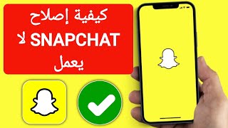 كيفية إصلاح تطبيق SnapChat لا يعمل | SnapChat لا يفتح في Android و iOS