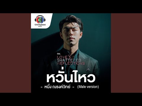 หวั่นไหว
