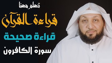 تعلم معنا القراءة الصحيحة (سورة الكافرون) ياسر سلامة