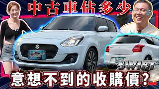 【中古車值多少】小車無敵?收購價比雙田還保值?到底有什麼魅力? | 2019 Suzuki Swift 1.0 GLX