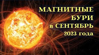 МАГНИТНЫЕ БУРИ СЕНТЯБРЬ 2023 ДАТЫ┃#солнце #магнитная #сентябрь #2023 #буря #помощь #здоровье #голова