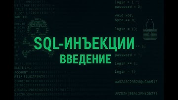 SQL инъекции. Введение.