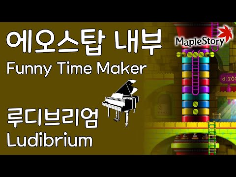 에오스탑/헬리오스탑: 루디브리엄(Funny Time Maker: Ludibrium) - 메이플스토리 피아노[Maplestory Piano Cover]