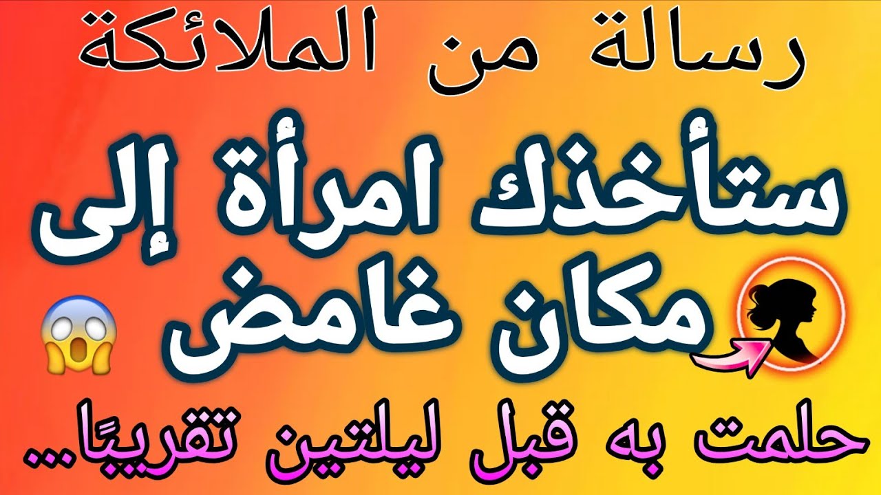 🔴سيتم نقلك إلى مكان غامض بواسطة امرأة حلمت بها قبل ليلتين...😱⚠️🔥