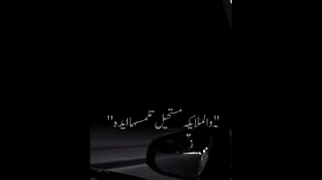 قالو ياما ان القمر عالي وبعيد والملايكة مستحيل تلمسها ايد 