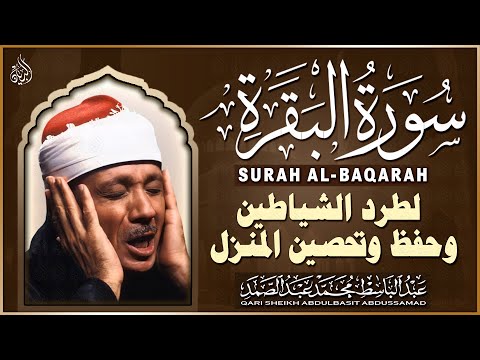 سورة البقرة الشيخ عبد الباسط عبد الصمد القران الكريم مباشر Surat Al Baqarah Quran Recitation