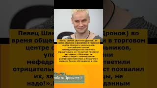 🎤 Шаман удивил поклонников вопросом о мефедроне — «Молодцы, не надо!» 😮