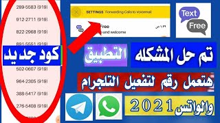 تفعيل الواتساب برقم امريكي بثواني فقط طريقة عمل رقم  للواتساب (2021)