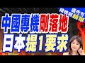 日本喊話陸解禁 李強直接回懟 | 中國專機剛落地 日本提1要求【盧秀芳辣晚報】精華版@CtiNews