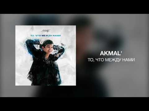 Akmal' - То, что между нами