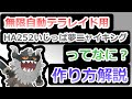 無限自動テラレイド用 ニャイキングの作り方解説【ポケモンsv】