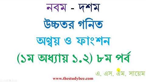 উচ্চতর গনিত||সেট ও ফাংশন|| ১.২ সম্পূর্ণ সমাধান-৮ম পর্ব ||Higher Math||Set & Function Solutn Part 8