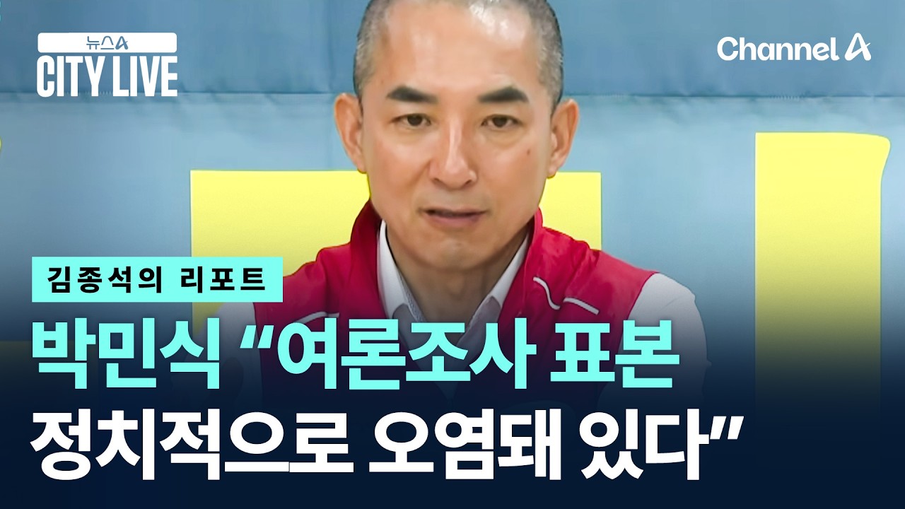 [김종석의 리포트]박민식 “여론조사 표본 정치적으로 오염돼 있다”