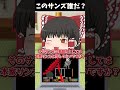 このサンズだ～れだ？#8 #アンダーテール #インクサンズ #ゆっくり