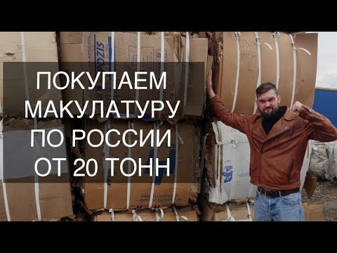 Покупка макулатуры в России оптом от 20 тонн! Что такое проект "Центр"?
