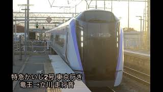 【走行音】E353系特急かいじ2号　竜王→立川