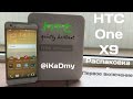 HTC One X9 Dual Sim: Распаковка и Первое включение (unboxing)