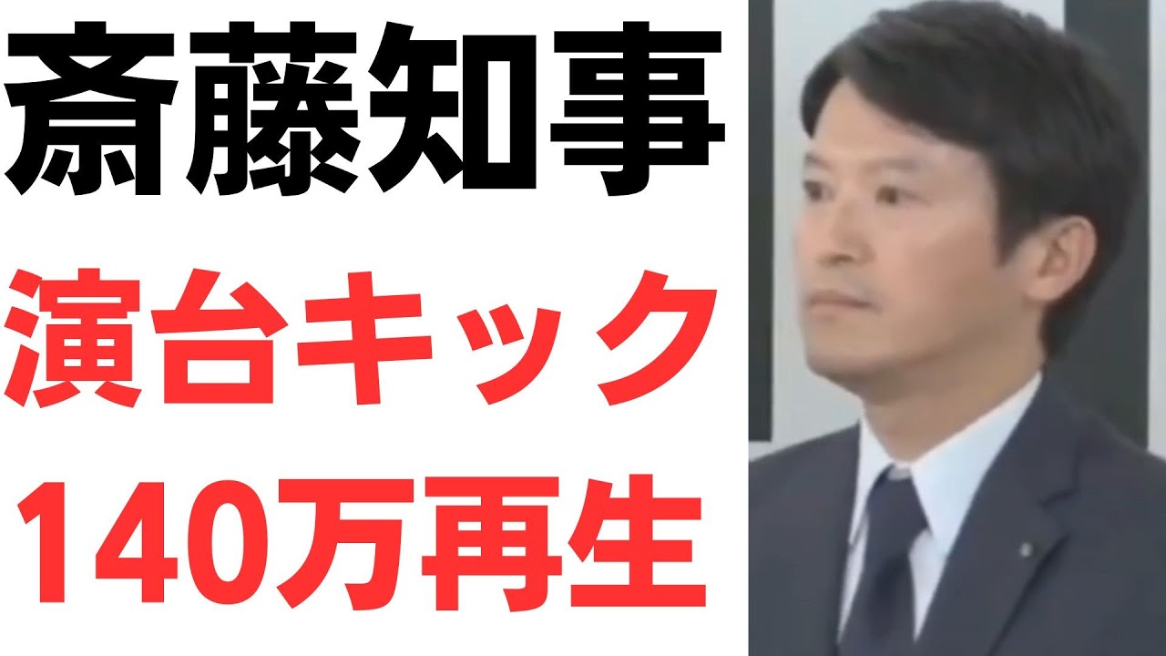 斎藤知事の演台キック動画と応援団を扱う動画のサムネイル