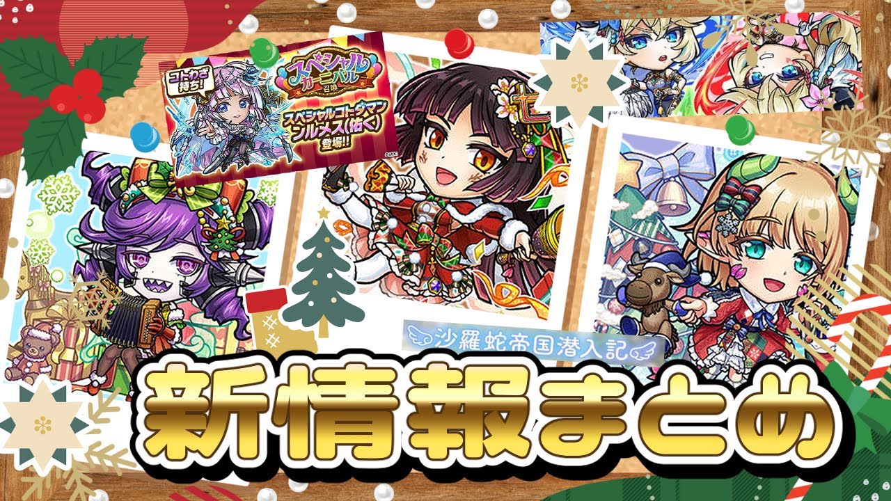 【コトダマン】クリスマス！ストーリー！新情報まとめて見ようの回