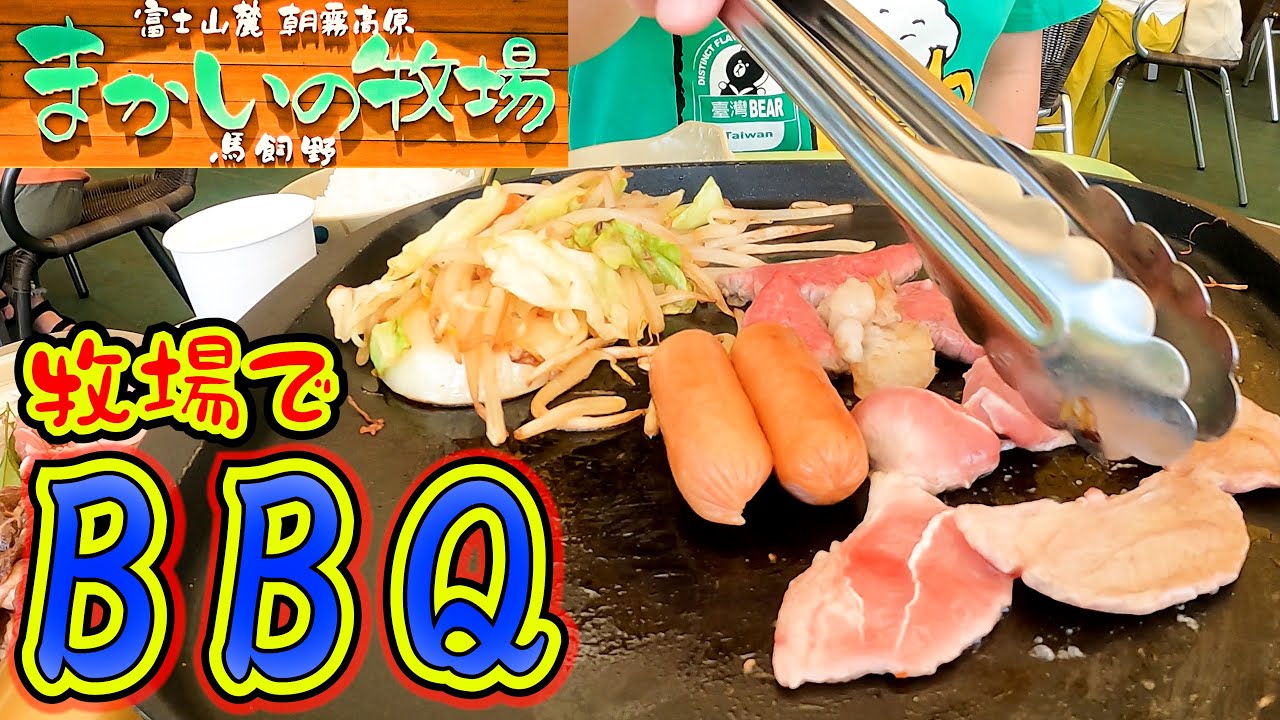 バーベキューテラス まかいの牧場が大変身していてビックリ 開放的なテラスで食べるバーベキューはとても美味しかったです Youtube