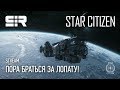 Star Citizen: Пора Браться За Лопату | p.3.8.1