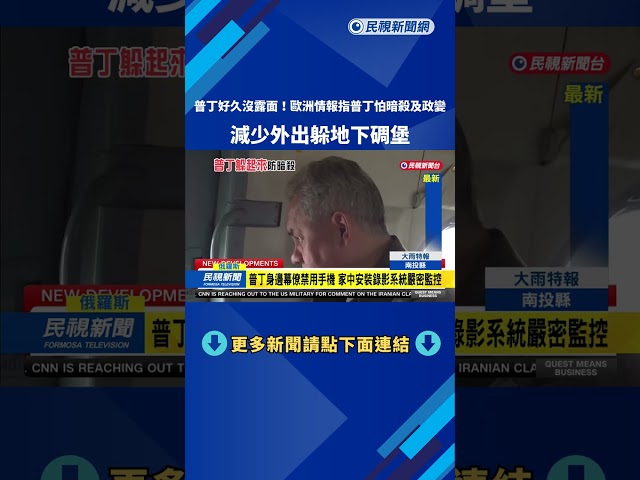 歐情報指普丁怕暗殺及政變  減少外出躲地下碉堡－民視新聞