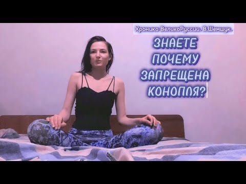 А Вы знаете почему запрещена Конопля? Что можно создавать из Каннабиса?