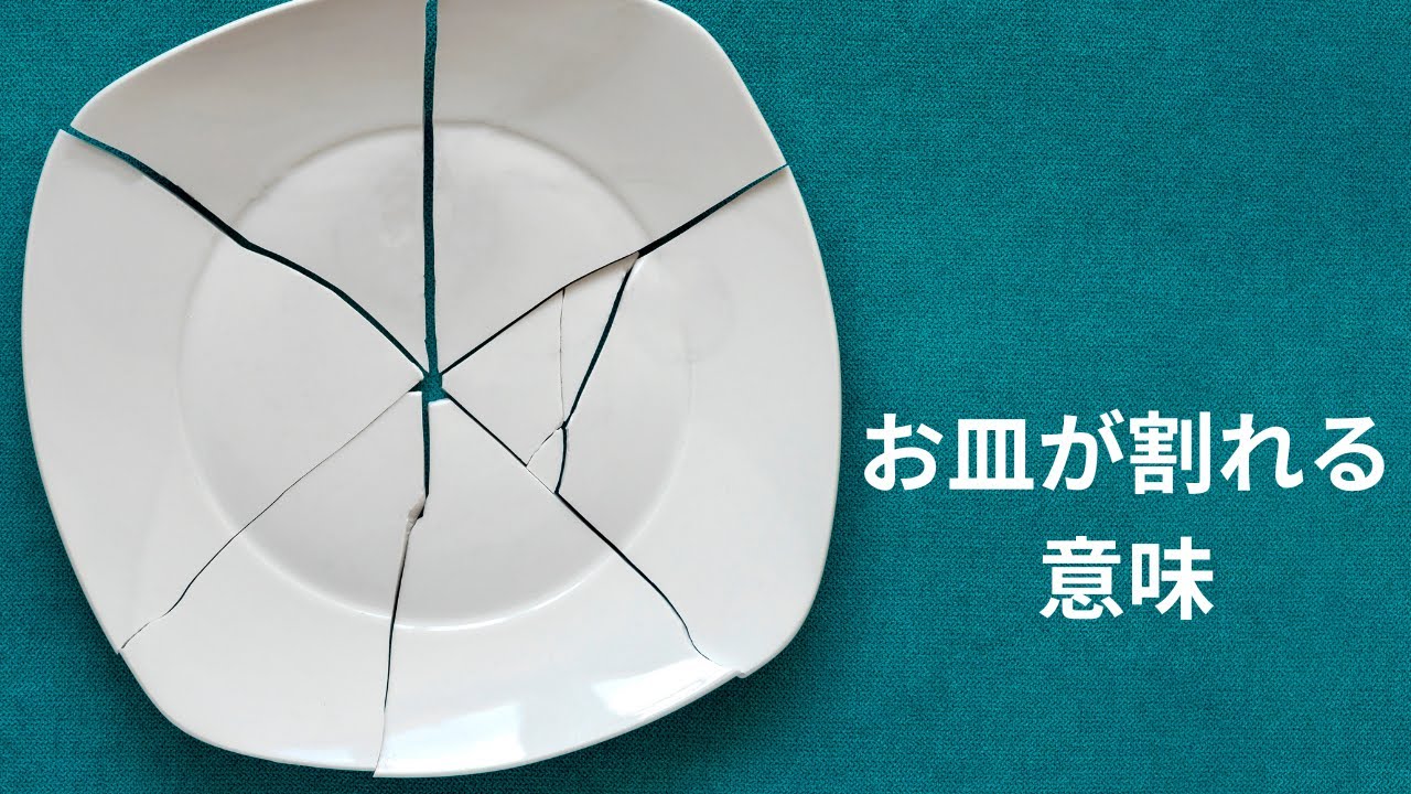 皿が割れるスピリチュアル的な意味とは?運気の流れを読み解く - YouTube