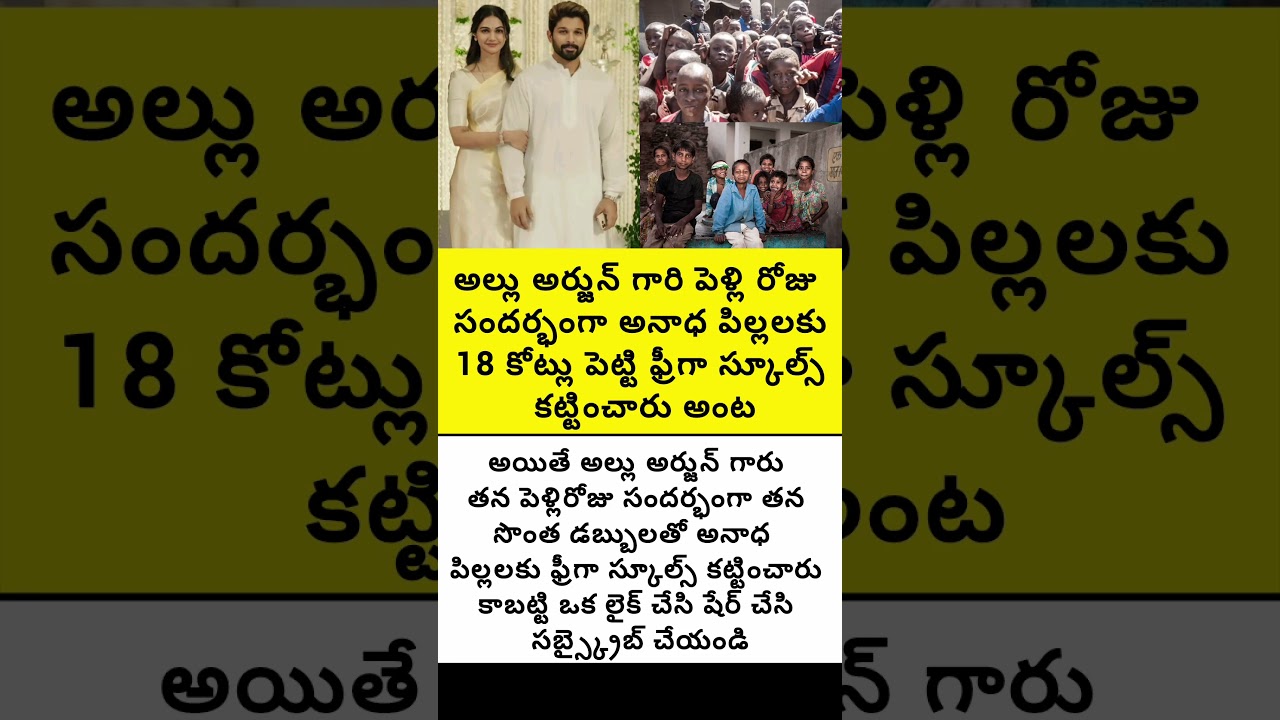 అల్లు అర్జున్ పెళ్లిరోజు సందర్భంగా అనాధ పిల్లలకు స్కూల్ కట్టి ఇచ్చారంట #trend #emotional #fatherlove