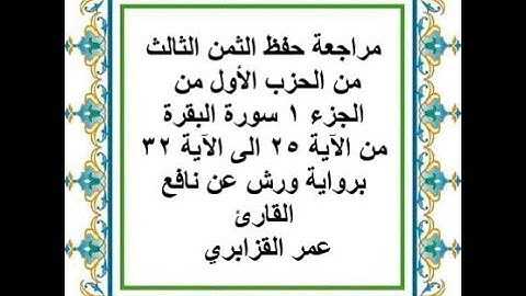 مراجعة حفظ الثمن 3 من الحزب 1 من سورة البقرة من الآية 25 الى الآية 32 - رواية ورش عن نافع