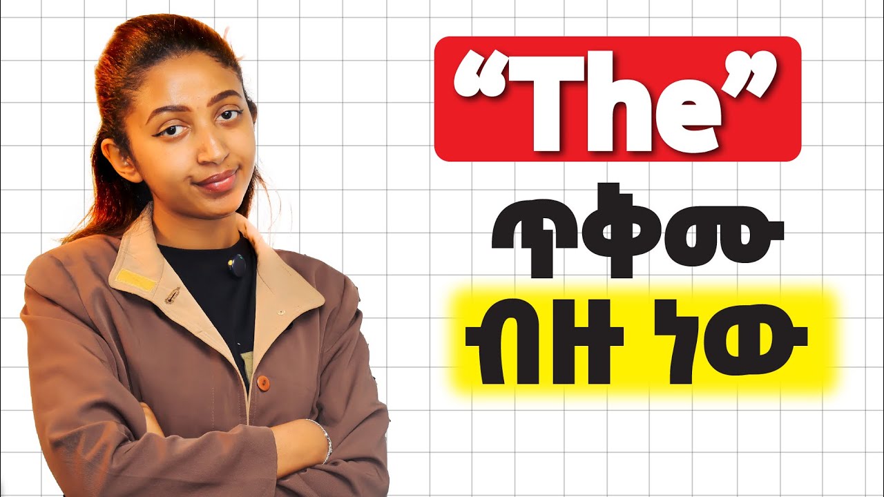 ቀልጠፍ ያለ እንግሊዝኛን ለማውራት