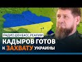 «Это наша территория»: Кадыров хочет «присоединить» Украину к Чечне | Радио Донбасс.Реалии