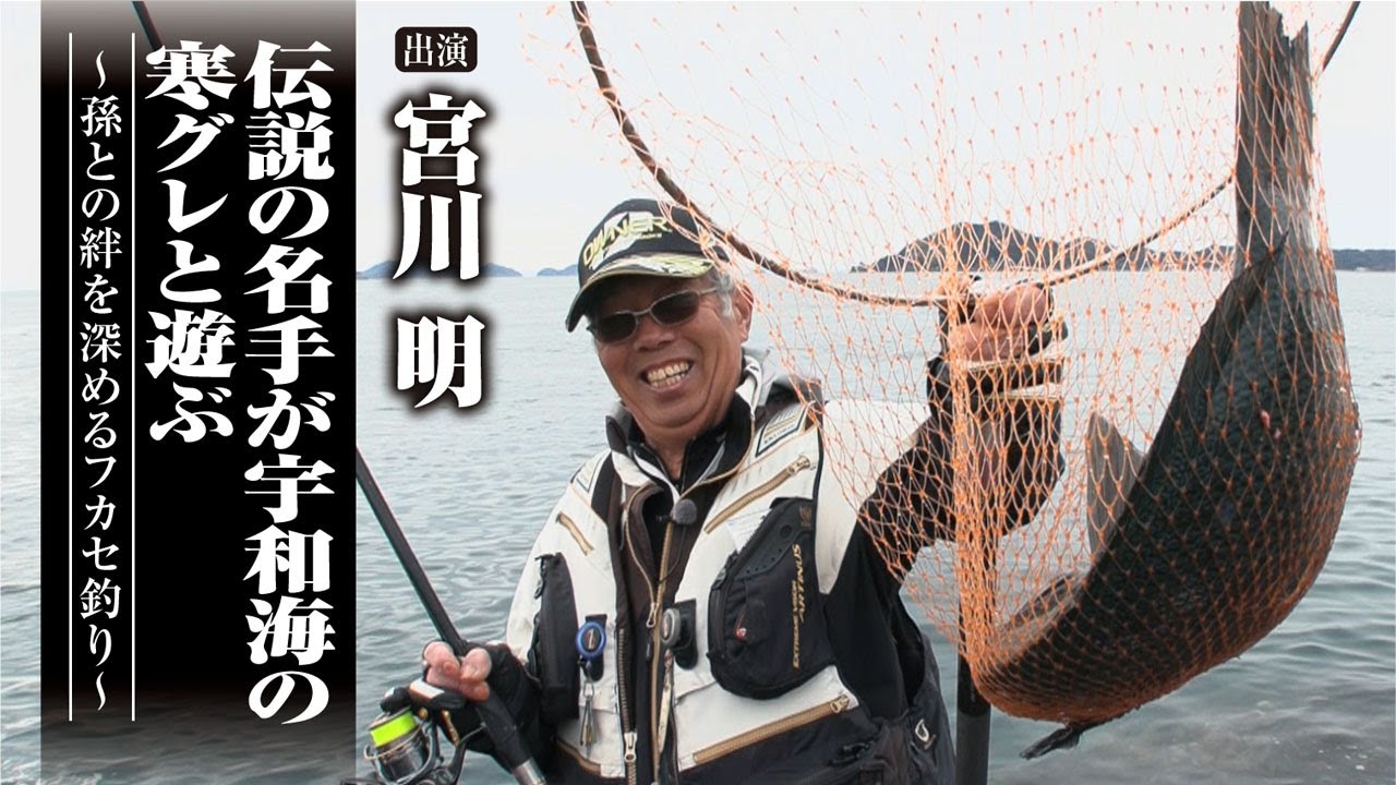 #559 伝説の名手が宇和海の寒グレと遊ぶ～孫との絆を深めるフカセ釣り～