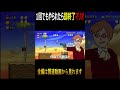 1回でもやられたら即終了マリオ 切り抜き スーパーマリオブラザーズ 任天堂 マリオ Shorts 1回でもやられたら即終了マリオ 切り抜き スーパーマリオブラザーズ 任天堂 マリオ Shorts