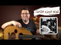 تعلم اسرار الريشة الايقاعية في توتة فريد الأطرش الجزء الثالث على العود تعلم اسرار الريشة الايقاعية في توتة فريد الأطرش الجزء الثالث على العود