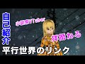 【小説家Vtuber拝師ねる】自己紹介中に平行世界から干渉を受けました【エピソードⅢ】