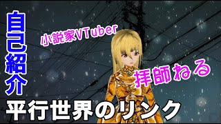 「【小説家Vtuber拝師ねる】自己紹介中に平行世界から干渉を受けました【エピソードⅢ】」のサムネイル