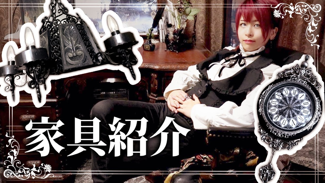 【好事家の部屋】家具・インテリア紹介【目指すは暗黒のウンダーカンマー】