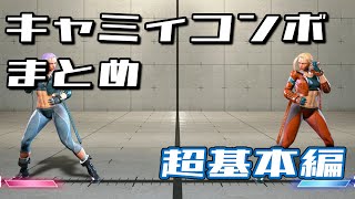 今日から使えるキャミィコンボまとめ Part.1｜ゲージを使わない超基本コンボ4種（単発キャンセル・基本・弱攻撃・キャノンストライク始動）