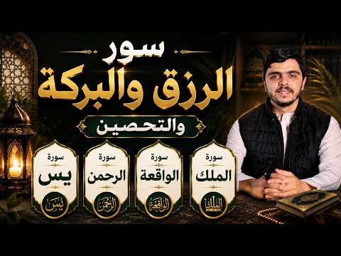 تلاوة عجيبه ورقية للبيت سورة يس الرحمن الواقعة الملك جديد وحصري بصوت القارئ _ أحمد سامح