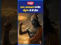 UPSC ASPIRANTS के लिए श्रीकृष्ण जी की सीख #riteshjaiswalsir #science #shorts #viral #sanskritiias